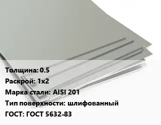 Лист нержавеющий 0.5 1х2 Сталь: AISI 201 Тип:шлифованный ГОСТ 5632-83